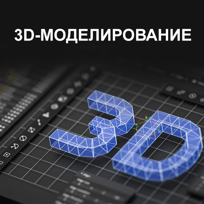 3D-моделирование