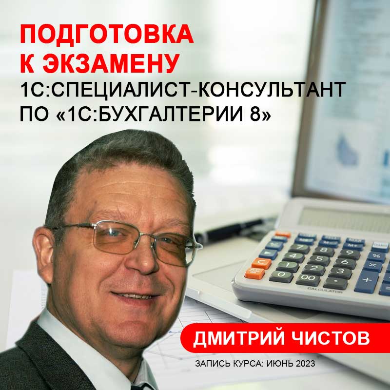 Подготовка к экзамену 1С:Специалист-консультант по «1С:Бухгалтерии 8»